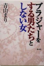 【中古】 ブラジャーをする男たちとしない女／青山まり(著者)