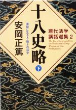 【中古】 十八史略(下) 激動に生きる強さの活学 PHP文庫現代活学講話選集2／安岡正篤(著者)