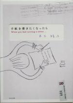 【中古】 手紙を書きたくなったら／木下綾乃 著者 