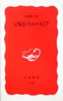 【中古】 宝塚というユートピア 岩波新書／川崎賢子(著者)