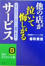 【中古】 他の店が泣いて悔しがるサービス 人生で大切なことはすべて接客で教わる！ 知的生きかた文庫／香取貴信(著…