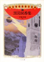 黒岩涙香(著者)販売会社/発売会社：筑摩書房/ 発売年月日：2005/04/10JAN：9784480420817