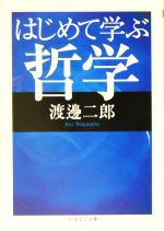 【中古】 はじめて学ぶ哲学 ちくま学芸文庫／渡辺二郎(著者)