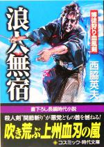 【中古】 浪人無宿 博徒狩り血風剣 コスミック・時代文庫/西脇英夫(著者)