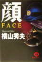 【中古】 顔　FACE D県警シリーズ 徳間文庫／横山秀夫(著者)