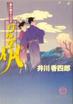 【中古】 けんか凧 暴れ旗本八代目 徳間文庫／井川香四郎(著者)
