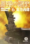 【中古】 紺碧の艦隊(6) 電撃ロンメル軍団・日米講和成る 徳間文庫／荒巻義雄(著者)