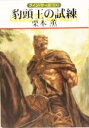 【中古】 豹頭王の試練 グイン・サーガ 100 ハヤカワ文庫JA/栗本薫(著者)