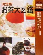 【中古】 決定版　お茶大図鑑 日本茶・紅茶・ハーブティー・中