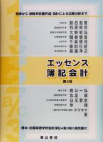 【中古】 エッセンス簿記会計　第2版 初歩から納税申告書作成・財務諸表分析まで／新田忠誓(著者)