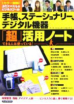 【中古】 カラー図解・手帳、ステーショナリー、デジタル機器「超」活用ノート できる人は使っている！カリスマたちのビジネスツール／アークコミュニケーションズ(編者)