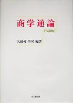 【中古】 商学通論／久保村隆祐(著者)