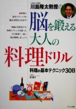 【中古】 脳を鍛える大人の料理ドリル 料理の基本テクニック30日／川島隆太(著者),岸朝子