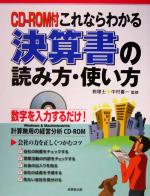 【中古】 これならわかる決算書の読み方・使い方／中村喜一