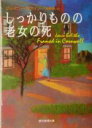 【中古】 しっかりものの老女の死 創元推理文庫/ジェイニー・ボライソー(著者),安野玲(訳者)