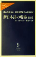 【中古】 新日本語の現場(第3集) 困ってませんか？職場の言葉 中公新書ラクレ／読売新聞新日本語取材班(著者),橋本五郎(その他) 【中古】afb