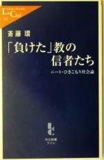 【中古】 「負けた」教の信者たち ニート・ひきこもり社会論 中公新書ラクレ／斎藤環(著者)
