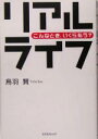 【中古】 リアルライフ こんなとき