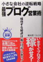 【中古】 小さな会社の逆転戦略 最強ブログ営業術 ビジネスの王様/横須賀てるひさ(著者)