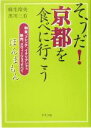 【中古】 そうだ！京都を食べに行こう 和食、フレンチ、イタリアンから焼肉、スウィーツまですべて　ほんまもん／麻生玲央(著者),黒川三有(著者)