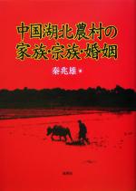 秦兆雄(著者)販売会社/発売会社：風響社/ 発売年月日：2005/02/20JAN：9784894890183