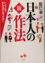 【中古】 日本人の新作法 シンプルで、失礼のないおつきあい/辰巳渚(著者)