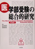 【中古】 医学部受験の総合的研究／清水直史