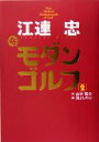 【中古】 江連忠 新モダンゴルフ(2)／江連忠(著者),山中賢介(著者),沼よしのぶ