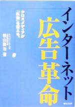 【中古】 インターネット広告革命 クロスメディアが「広告」を変える。／横山隆治(著者)