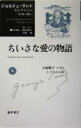 【中古】 ちいさな愛の物語 ジョルジュ・サンドセレクション8/ジョルジュ・サンド(著者),小椋順子(訳者),よしだみどり