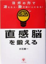 【中古】 直感脳を鍛える ヨガの力