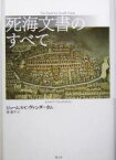 【中古】 死海文書のすべて／ジェームス・C．ヴァンダーカム(著者),秦剛平(訳者)