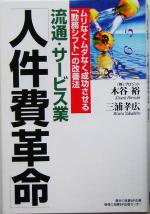 【中古】 流通・サービス業『人件費革命』 ムリなくムダなく成功させる「勤務シフト」の改善法／木谷裕(著者),三浦孝広(著者)