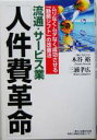 木谷裕(著者),三浦孝広(著者)販売会社/発売会社：日経BP企画/日経BP出版センター発売年月日：2005/03/14JAN：9784861300783