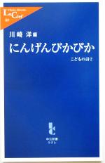 【中古】 にんげんぴかぴか(2) こどもの詩 中公新書ラクレ／川崎洋(編者)