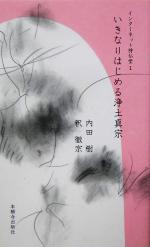 【中古】 いきなりはじめる浄土真宗(1) インターネット持仏堂/内田樹(著者),釈徹宗(著者)