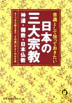 【中古】 常識として知っておきたい日本の三大宗教 神道・儒教・日本仏教 KAWADE夢文庫／歴史の謎を探る会(編者)