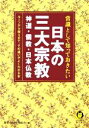 【中古】 常識として知っておきたい日本の三大宗教 神道 儒教 日本仏教 KAWADE夢文庫／歴史の謎を探る会(編者)