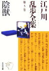 【中古】 江戸川乱歩全集(第3巻) 陰獣 光文社文庫／江戸川乱歩(著者)