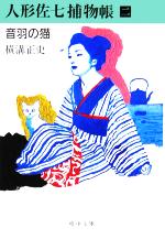 【中古】 人形佐七捕物帳(二) 音羽の猫 嶋中文庫／横溝正史(著者)
