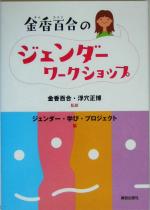 【中古】 金香百合のジェンダーワークショップ／ジェンダー学びプロジェクト(編者),金香百合,浮穴正博