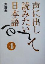 【中古】 声に出して読みたい日本語(4)／齋藤孝(著者)