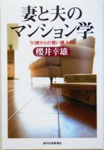 【中古】 妻と夫のマンション学 50歳からの賢い購入術／桜井幸雄(著者)