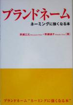 野瀬三元(著者),野瀬満子(著者)販売会社/発売会社：早稲田出版/ 発売年月日：2005/03/03JAN：9784898272893