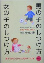 【中古】 男の子のしつけ方　女の