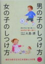 【中古】 男の子のしつけ方 女の子のしつけ方/大島清(著者)