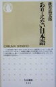 【中古】 ありえない日本語 ちくま新書／秋月高太郎(著者)