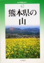 【中古】 熊本県の山 新・分県登山ガイド42／吉川満(著者)