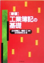 【中古】 工業簿記の基礎／日本原価管理士会(編者),三代沢経人,柳田仁