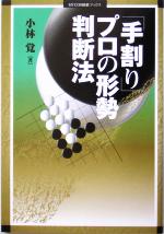 【中古】 「手割り」プロの形勢判断法／小林覚(著者)